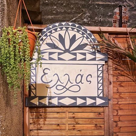 Καφενείον Η Ελλάς